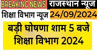 बीकानेर निदेशालय शिक्षा विभागीय आदेश। Education Department News Today ।REET DPC