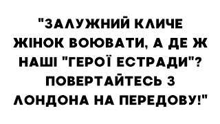 "Залужний кличе жінок воювати, а де ж наші "герої естради"? Повертайтесь з Лондона на передову!"