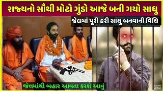 રાજ્યનો સૌથી મોટો ગુંડો બન્યો સાધુ | India ka gangster ji bana Sadhu video hua viral dekh live proof