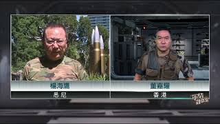 【#軍情觀察室-連線延伸版】國際連線澳洲軍事觀察員分析澳大利亞介入台海南海措施｜完整版｜#董嘉耀