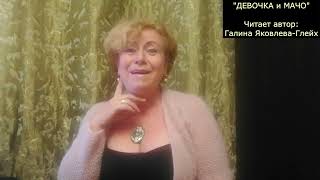 "ДЕВОЧКА и МАЧО"   Читает автор:  Галина Яковлева-Глейх