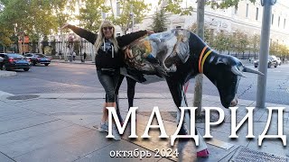 Испания. Мадрид. 1 день в Мадриде. 3 октября 2024 год