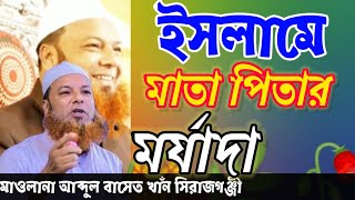 বাংলা ওয়াজ মধুর সুরে মাওলানা আব্দুল বাসেত খাঁন মৌলভীবাজারের ঐতিহাসিক তাফসির মাহফিল  নারীর মর্যাদা