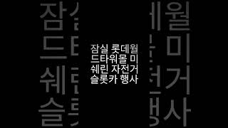 잠실 롯데월드몰 미쉐린 자전거 슬롯카 행사