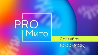 Запись I части Международной онлайн-конференции «PRO Мито» (07.10.2022)