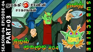 Jackie Chan Tamil Mugamoodi Episode Season 04- Episode-04 Chutti TV #jackiechantamil