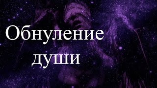 Обнуление души. Сеанс гипноза.  Дмитрий, Елена Бэкингерм