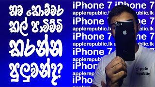 iPhone 7 2021| How long will it last?|Sinhala