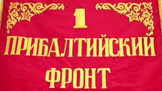 Музей боевой славы воинов-сибиряков. Штандарты фронтов РККА- участники Парада Победы.