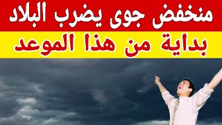 منخفض جوي يضرب البلاد بداية من هذا الموعد وانخفاض درجات الحرارة وظهور السحب