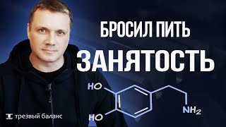 Бросил пить алкоголь. Полезная занятость.