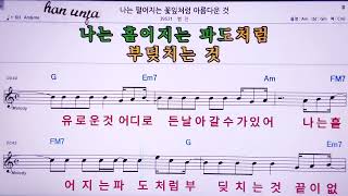 💖나는 떨어지는 꽃잎처럼 아름다운 것/범진  👍MR,노래방, 악보, 코드,Karaoke With Sheet  Music