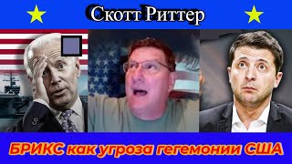 Скотт Риттер БРИКС как угроза гегемонии США