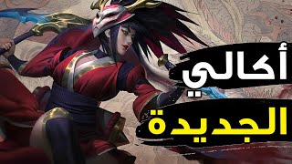 احترف اكالي قبل النيرف 😱| شرح اكالي وايلد ريفت