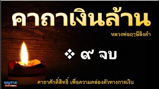 คาถาเงินล้าน 9 จบ หลวงพ่อฤๅษีลิงดำ พระคาถาเงินล้าน คาถาศักดิ์สิทธิ์ โชคดี การเงิน คล่องตัว ร่ำรวย