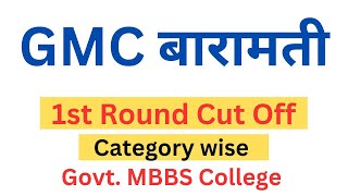 GMC Baramati 1st Round cut off 2024 || 🔥🔥