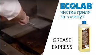 Чистка гриля за 5 минут! Ecolab Grease Express. Средство для профессиональной кухни