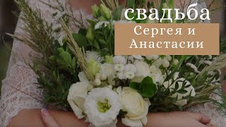 Анастасия и Сергей