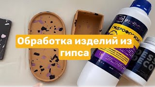 Обработка изделий из гипса. Шлифуем, покрываем лаком / Как работать с ГИПСОМ?