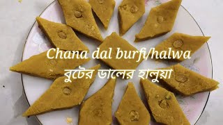 Chana dal barfi/halwa | change dal ki barfi | বুটের ডালের হালুয়া। iftar special dish #chanedalhalwa