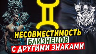 Несовместимость Близнецов — знак зодиака