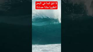 لاتثق ابدا في البحر:انظرو ماذا حدث!!#shortsvideo #shorts