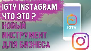 IGTV в инстаграм что это? Видео для igtv instagram для бизнеса, млм и сетевого маркетинга