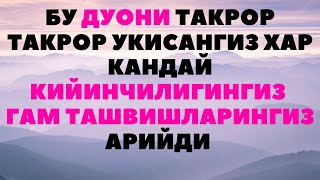 УШБУ ДУОНИ ТАКРОР ТАКРОР УКИНГ АЛЛОХ ДУОЛАРИНГИЗНИ ИЖОБАТ КИЛАДИ