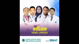 হৃদরোগের সেরা চিকিৎসা বিআরবি হসপিটালে II  Best treatment for heart disease at BRB Hospital