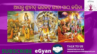 ଶ୍ରୀମଦ୍ ଭଗବଦ୍ ଗୀତା / ଆସନ୍ତୁ ଆମ ମହାନ ଗ୍ରନ୍ଥ ପାଠ କରିବା / Bhagawat Geeta