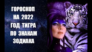 ГОРОСКОП НА 2022 ГОД ТИГРА ПО ЗНАКАМ ЗОДИАКА. Астропрогноз на 2022 год Тигра по знакам Зодиака