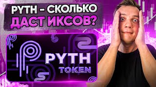 Pyth раздал дроп  По какой цене покупать с рынка и сколько он даст иксов?