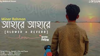 Aha re Aha re[ আহারে আহারে]-song | Lyrical song | Bangla Slowed + Reverb lofi_Remix | Minar Rahman