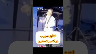 اتفاق عجیبی در کنسرت معین : و واکنش جالب معین به این اتفاق