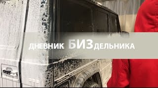 Гелендваген. Поставил Brabus Monoblock F и Помыл Гелик. VLOG. Дневник БИЗдельника. G63. G500. G55