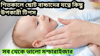 শীতকালে ছোট বাচ্চাদের যত্ন কিভাবে করবেন। winter baby care in Bangla.New Born  baby care@Mahi's world