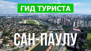 Город Сан-Паулу в 4к. Бразилия, Сан-Паулу что посетить