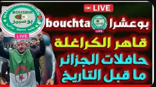 🔥لايف #بوشتا يعري واقع زرييبة كرغلية#احرار_الجزائر تح..رش ازلام الكبرنات بالطفلة تونسية معتقلة