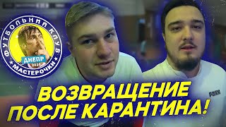 ФК МАСТЕРОЧКИ 6 СЕРИЯ - ВОЗВРАЩЕНИЕ ПОСЛЕ КАРАНТИНА!