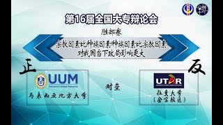 【第十六届全国大专辩论会胜部赛】 马来西亚北方大学（正方） 对垒 拉曼大学（金宝校区）（反方）