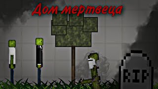 Дом мертвеца в Melon Playground | Мини фильм