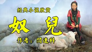 经典短篇小说《奴儿》作者：阎连科！散文《人的一生》作者：王朔！