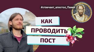 КАК ПОСТИТЬСЯ? Отвечает апостол Павел