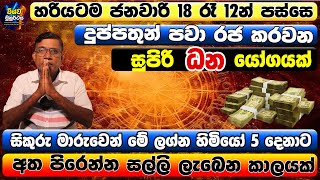 2024 Venus Transit | ජනවාරි 18 ප්රභල සිකුරු මාරුවෙන් සුපිරි ධන යෝගයක් | ලග්න 5ක් ගොඩ