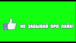 Футажи ССЫЛКИ В ОПИСАНИИ И + ЛАЙКА