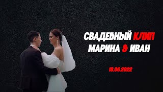 КЛИП МАРИНА И ИВАН 18.06.2022