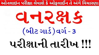 forest guard exam date 2023 | gujarat forest guard bharti 2023 new update  vanrakshak exam date 2023