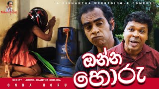 sinhala comedy | ඔන්න හොරු - Lankan Thief |  සමරෙ අයියා | Samara Aiya | joke | Sri Lankan comedy