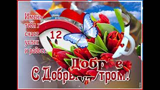 Утро новых возможностей! Пусть сегодняшний день принесет тебе массу положительных сюрпризов!