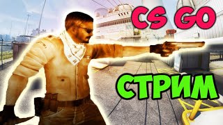 стрим  кс го | стрим cs go